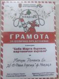 Отлично представяне на Мариян Романов от филиал "Мещица" в конкурса "Баба Марта бързала, мартенички вързала" - ДГ 15 Райна Княгиня - Перник
