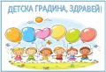 Начало на учебната година за децата от първа възрастова група 2025/2026г. - ДГ 15 Райна Княгиня - Перник