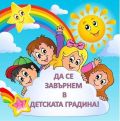 15 септември - откриване на новата учебна година - ДГ 15 Райна Княгиня - Перник