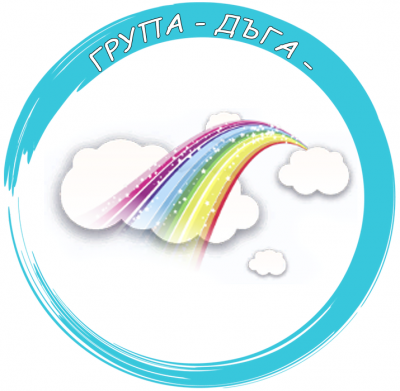 Разновъзрастова група - "Дъга" - ДГ 15 Райна Княгиня - Перник